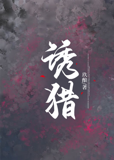 诱猎