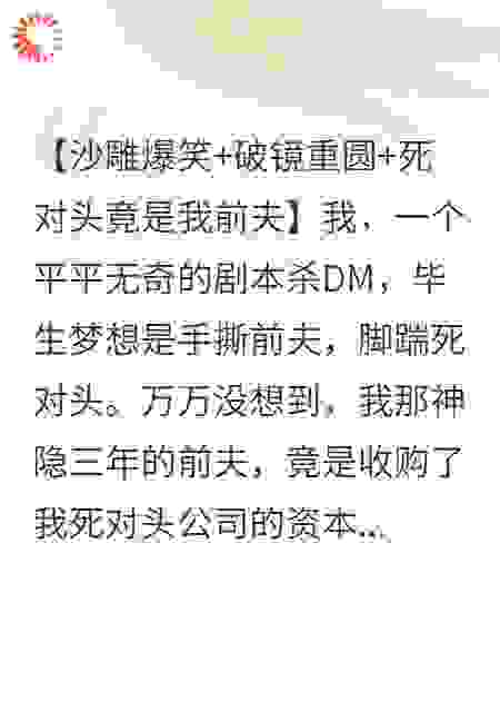 前夫他又双叒叕来我剧本杀店里“捉奸”了！