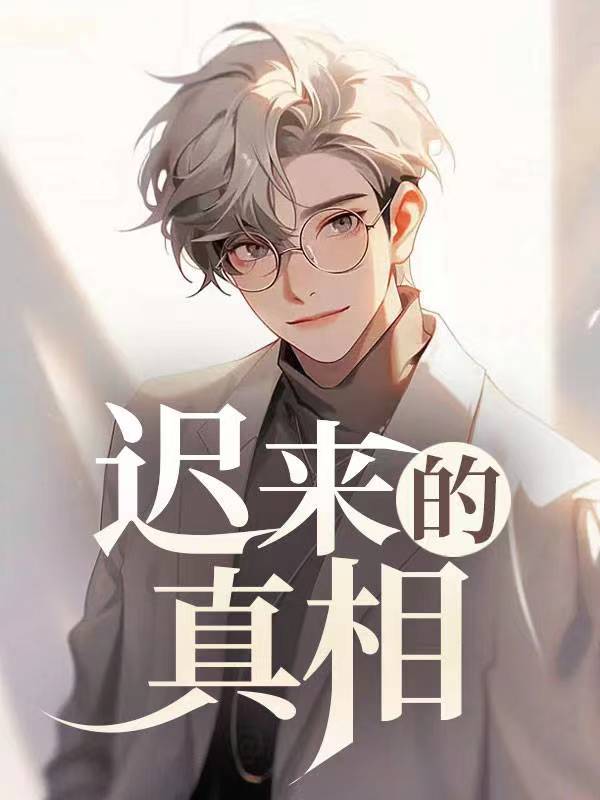 迟来的真相C500