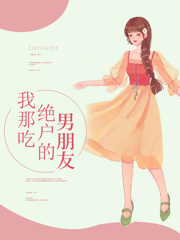 我那吃绝户的男朋友