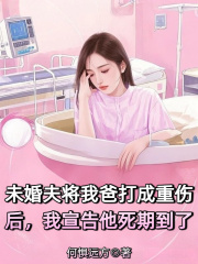 未婚夫将我爸打成重伤后，我宣告他死期到了