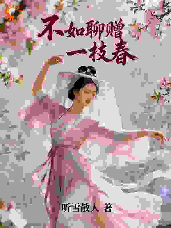 不如聊赠一枝春
