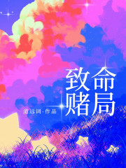 致命赌局
