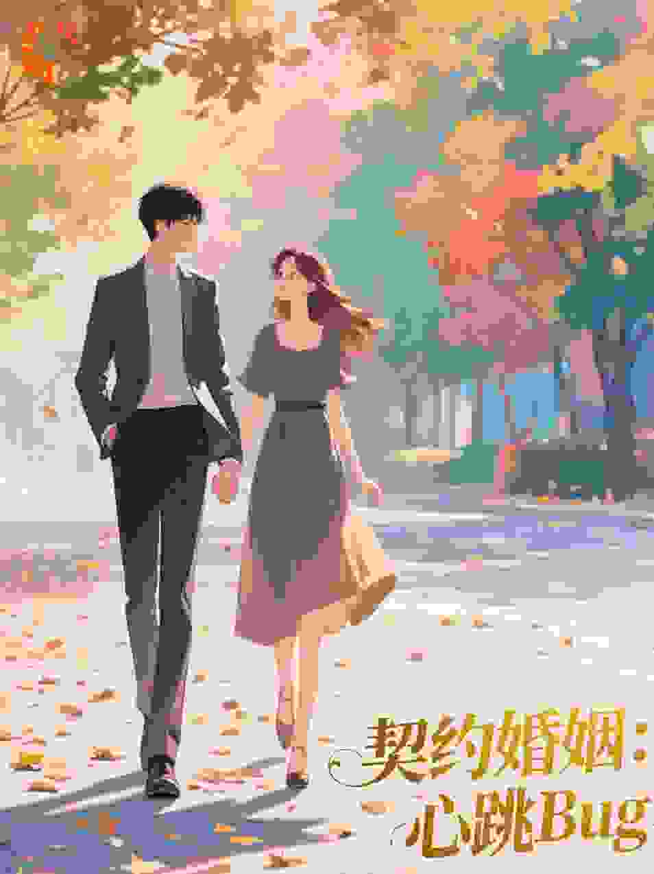 契约婚姻：心跳Bug