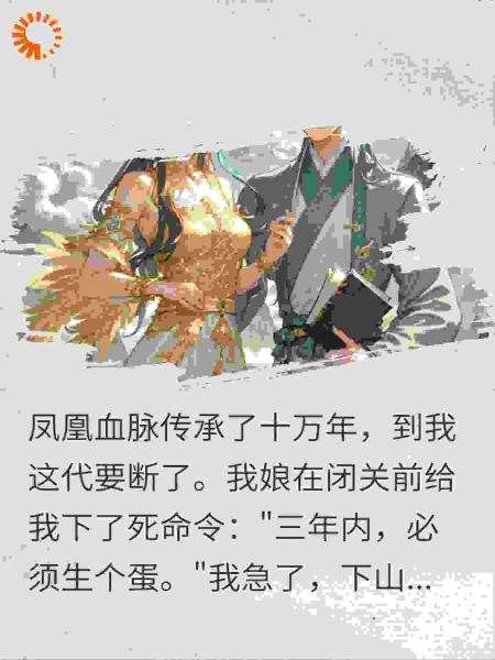 娘让我续香火，我把三界第一美男掳来生蛋