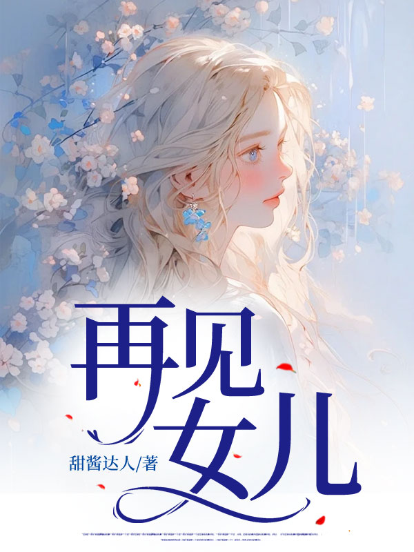 再见女儿