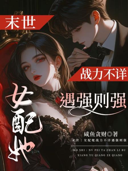 末世：女配她战力不详遇强则强