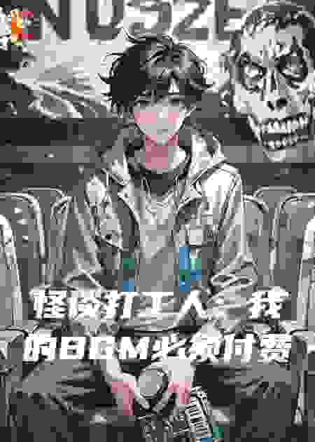 怪谈打工人：我的BGM必须付费