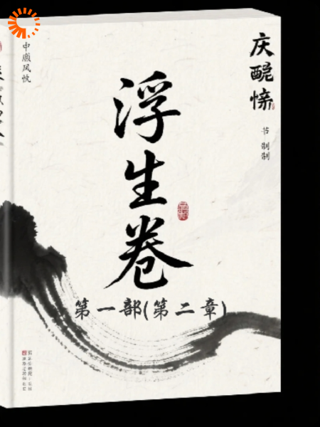 浮生卷：我靠摆烂权倾朝野2