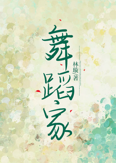 舞蹈家
