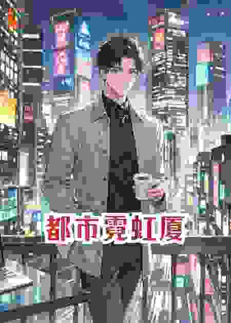 都市霓虹厦