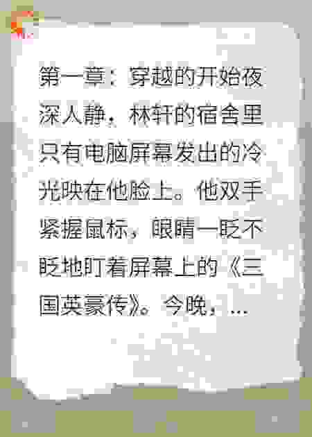 从游戏走进三国，我开挂了