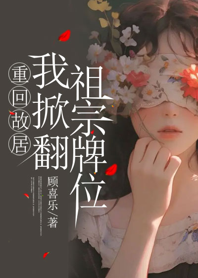 重回故居，我掀翻祖宗牌位