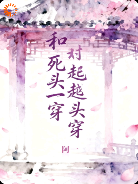 和死对头一起穿越