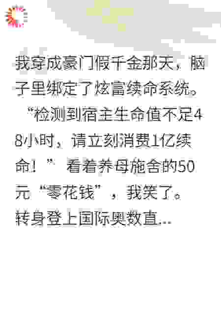 绑定炫富系统后我反向曝光真千金