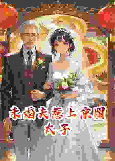 未婚夫惹上京圈太子