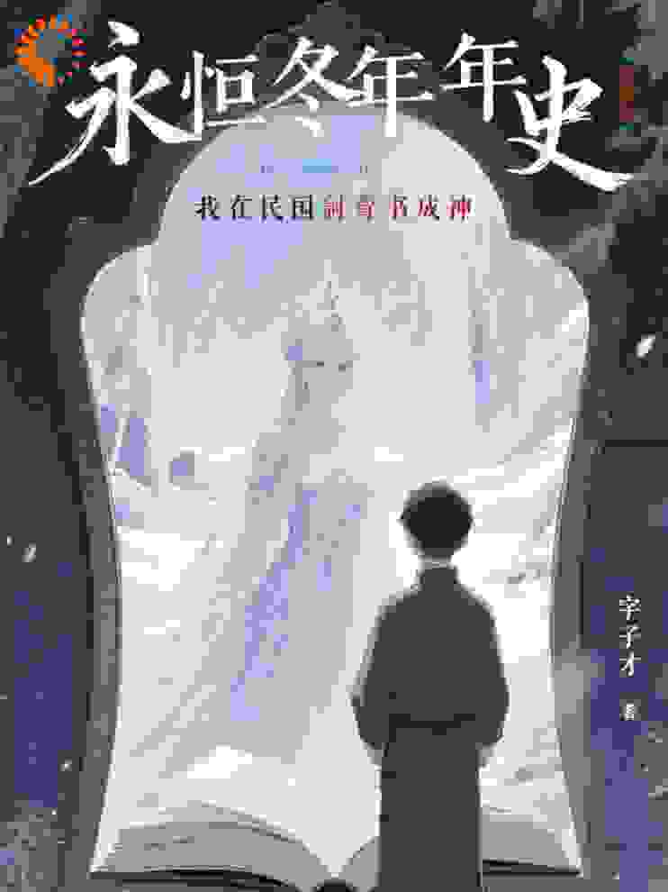 永冬编年史：我在民国翻书成神