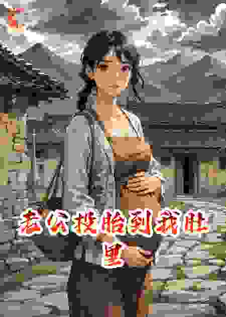 老公投胎到我肚里