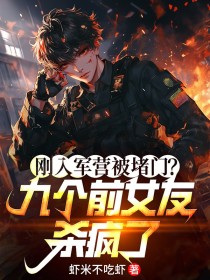 刚入军营被堵门？九个前女友杀疯了