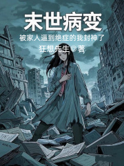 末世病变，被家人逼到绝症的我封神了