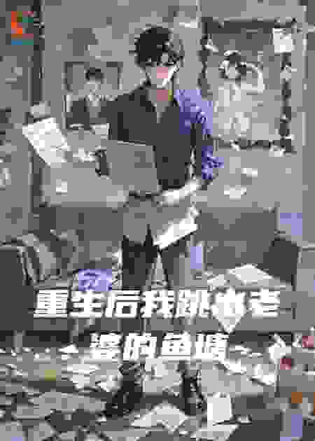 重生后我跳出老婆的鱼塘