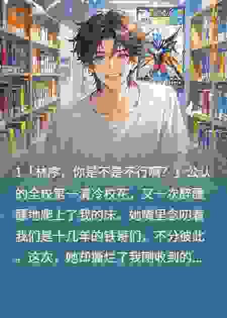 校花醉酒来我房间，哥们，你不行？