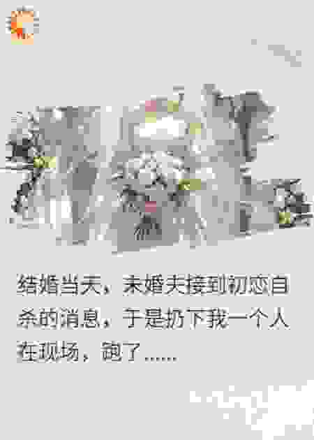 结婚当天，准新郎跑了！