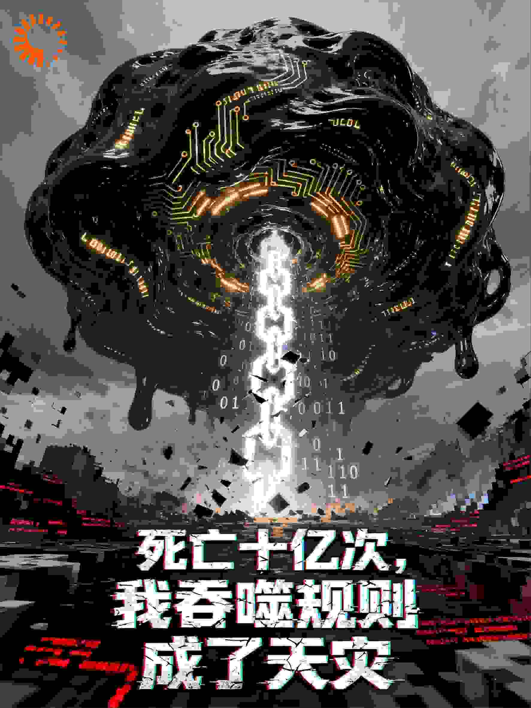 作为史莱姆死亡十亿次，我吞噬规则成了天灾