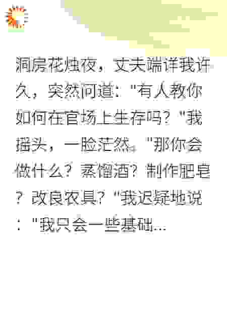 穿越后我成了家族联姻的棋子