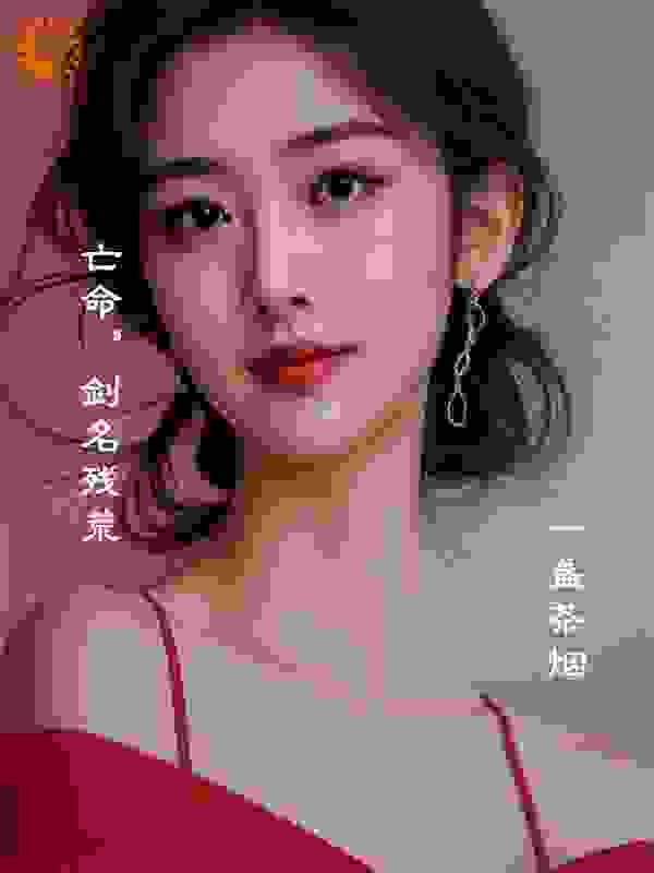 亡命，剑名残荒
