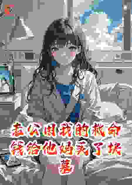 老公用我的救命钱给他妈买了块墓地后我拔了他的氧气管
