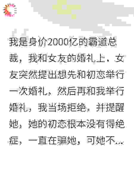 我的女友要求先和初恋举行一次婚礼，后悔死了