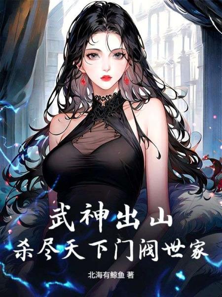 武神出山：杀尽天下门阀世家