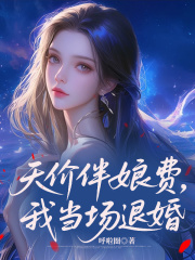 天价伴娘费，我当场退婚