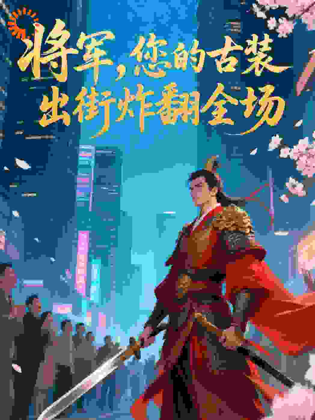 将军，您的古装出街炸翻全场