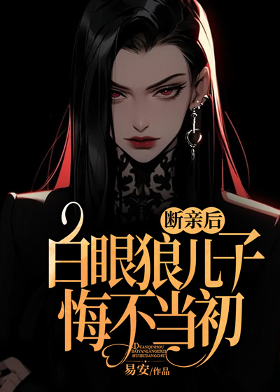 断亲后，白眼狼儿子悔不当初