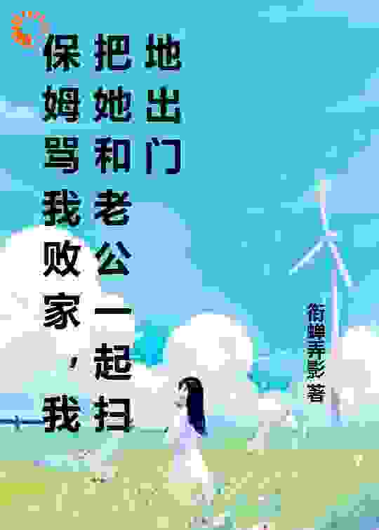 保姆骂我败家，我把她和老公一起赶出家门