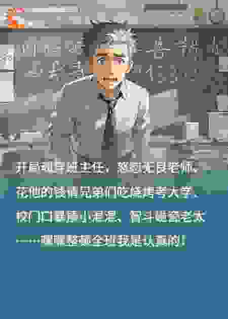 学渣被迫当班主任后杀疯了