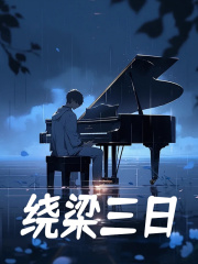 绕梁三日