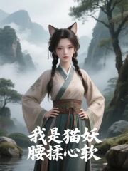 我是猫妖，腰揉心软