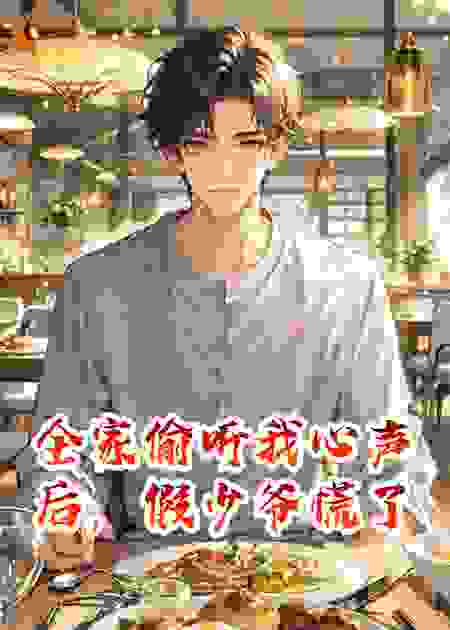 全家偷听我心声后，假少爷慌了