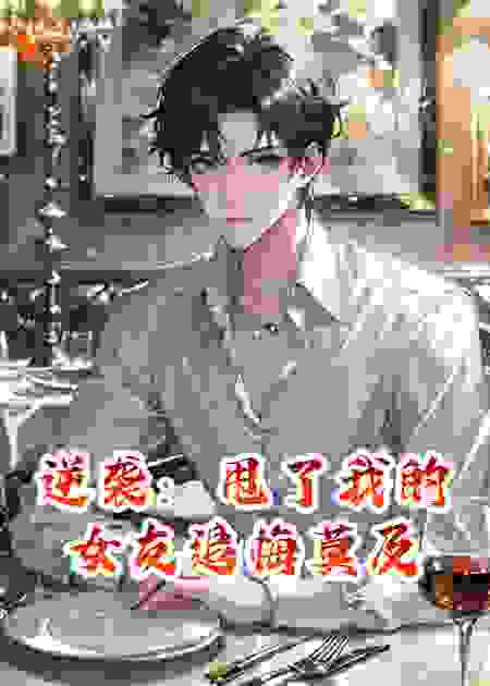 逆袭：甩了我的女友追悔莫及