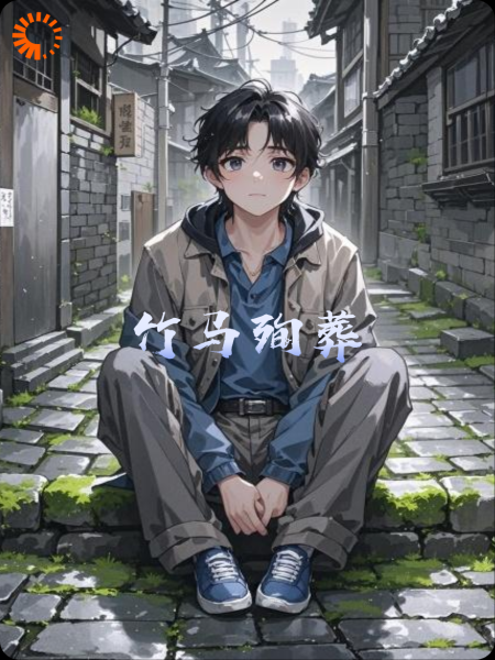 竹马殉葬