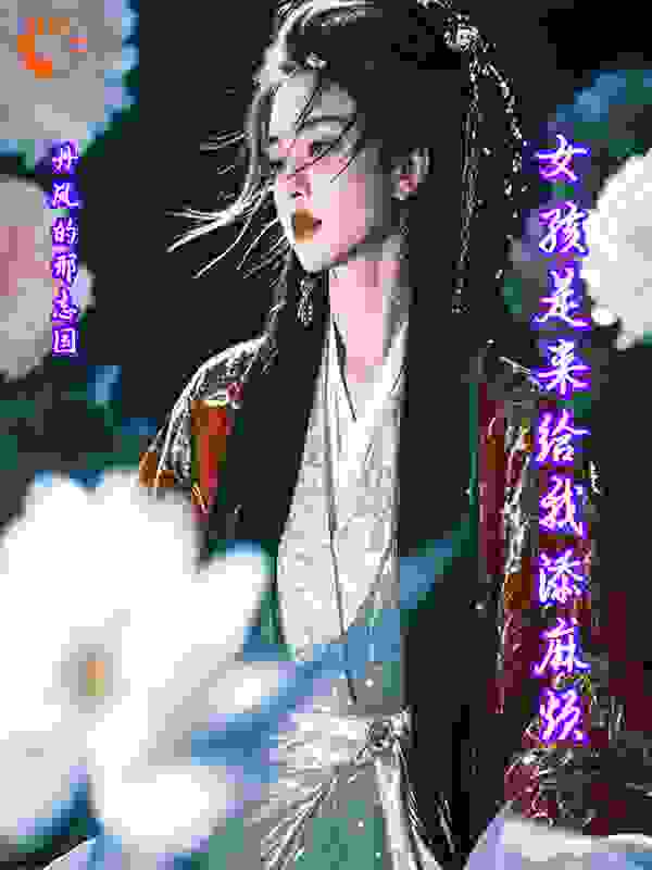 女孩是来给我添麻烦