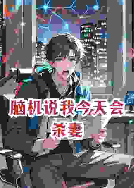 脑机说我今天会杀妻