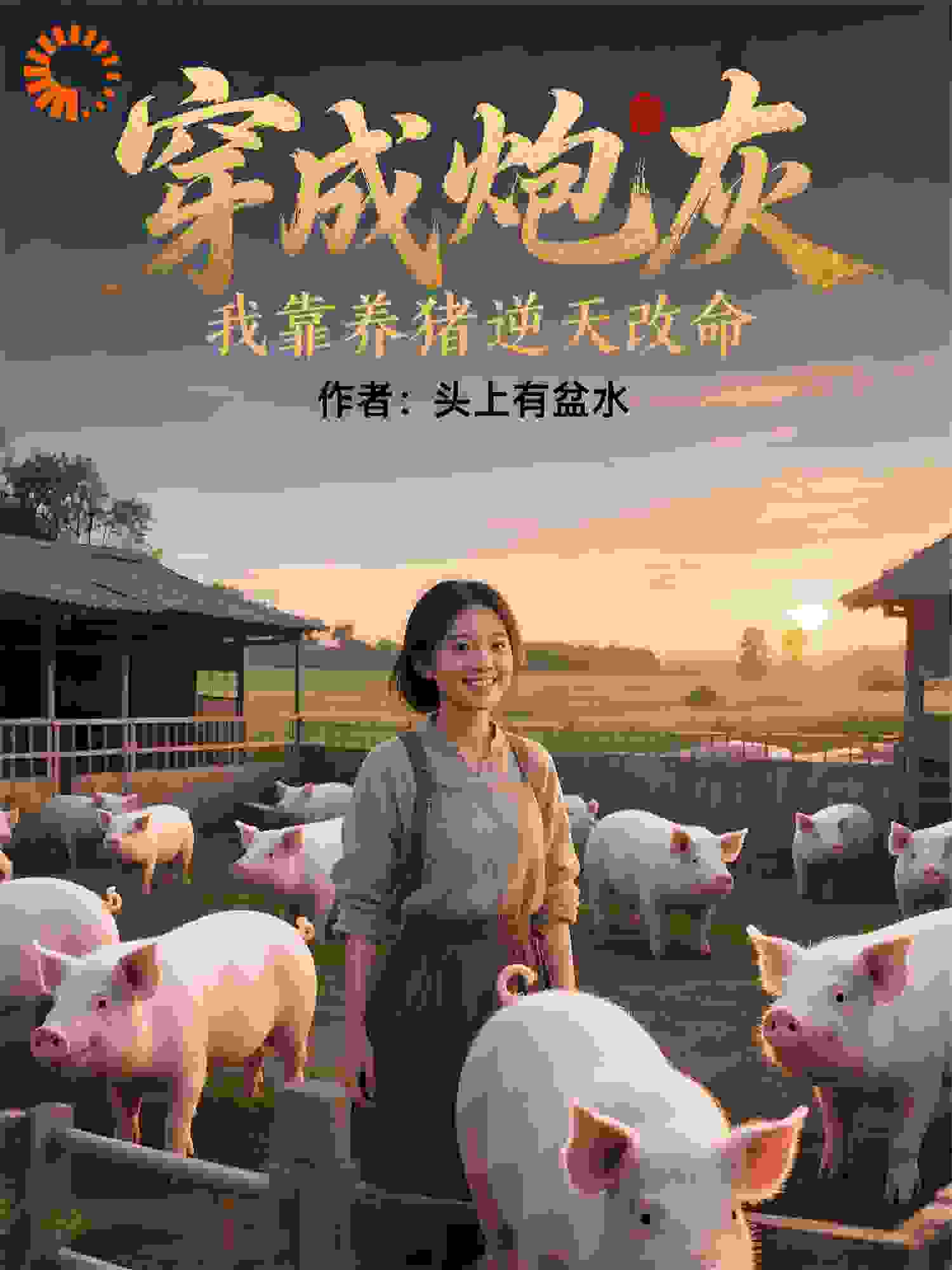 穿成炮灰，我靠养猪逆天改改命