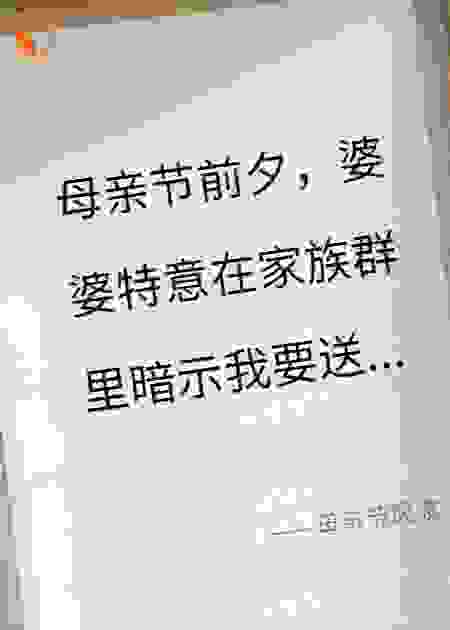 母亲节风波