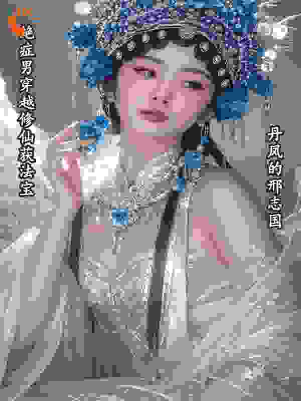 绝症男穿越修仙获法宝