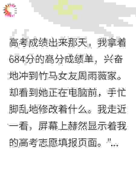 竹马改我高考志愿后她家破产了