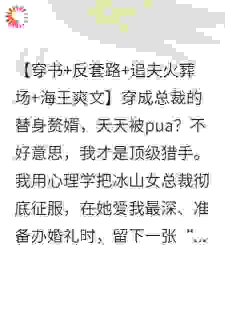 把冰山总裁追到手后，我转身就走